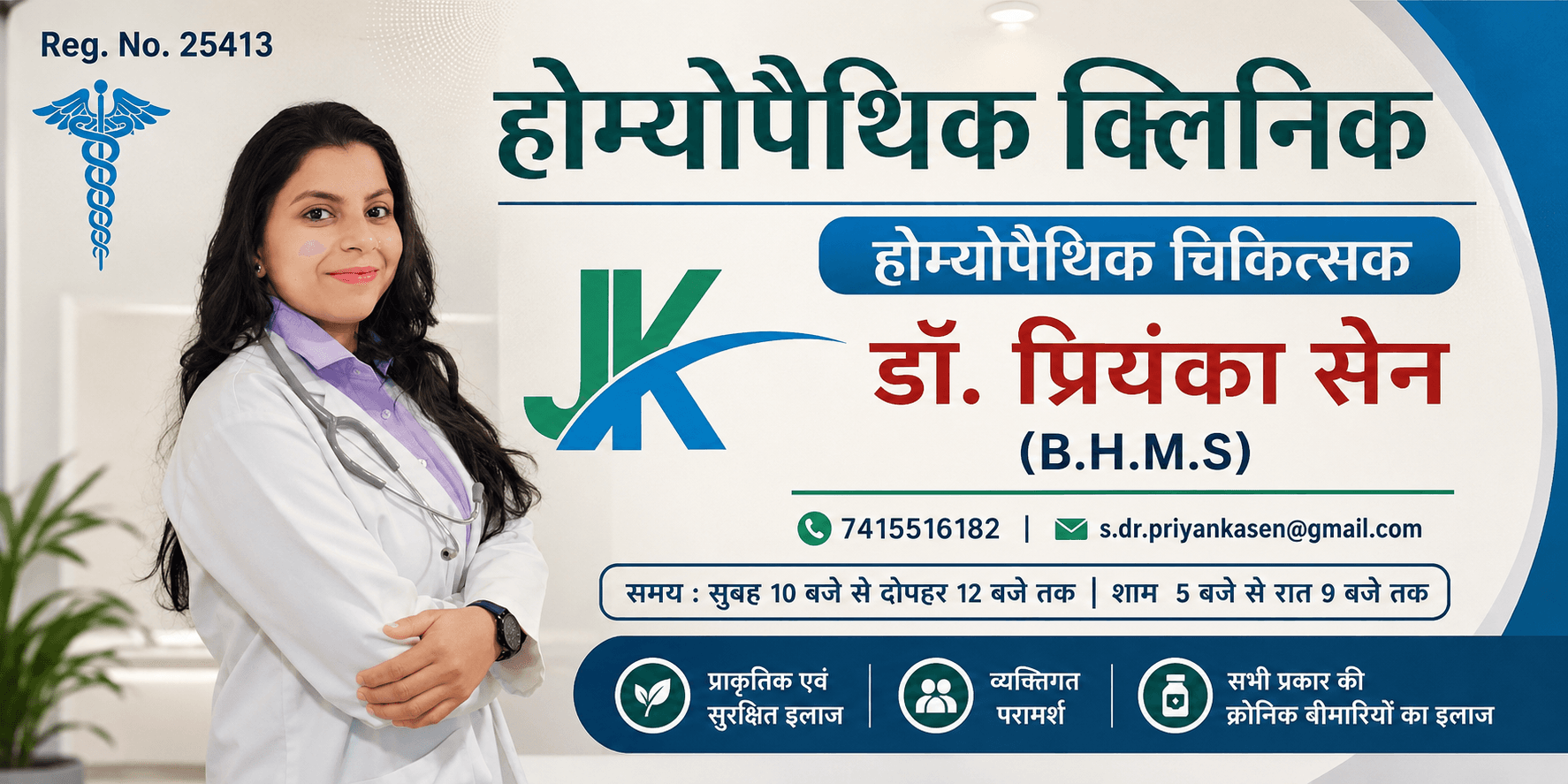 जेके होम्योपैथिक क्लिनिक डॉक्टर बैनर
